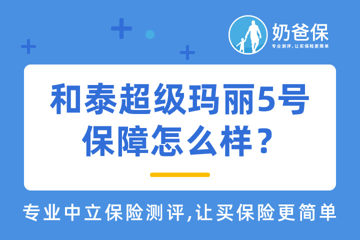 和泰超级玛丽5号保障怎么样？投保有职业限制吗？