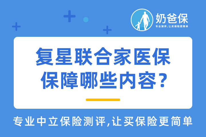 复星联合家医保重疾险保障哪些内容？值得买吗？