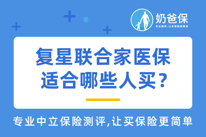复星联合家医保重大疾病保险健康管理服务实用吗？适合哪些人买？