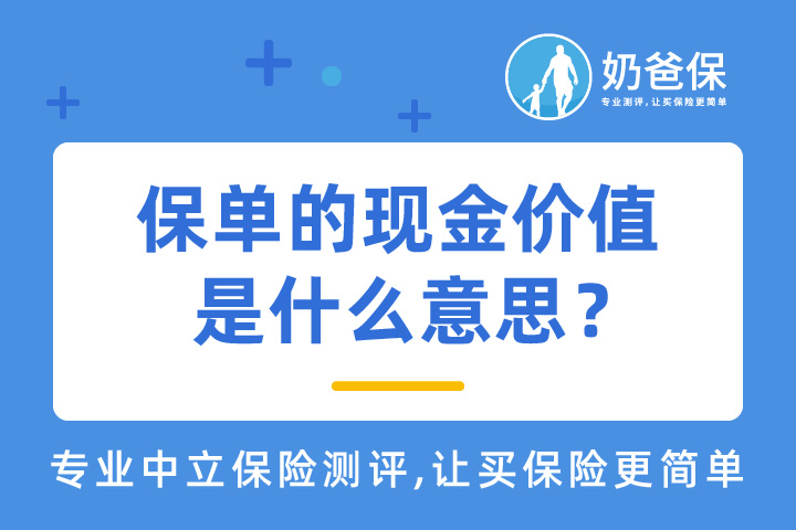 保单的现金价值是什么意思？有什么用？是怎么算的？