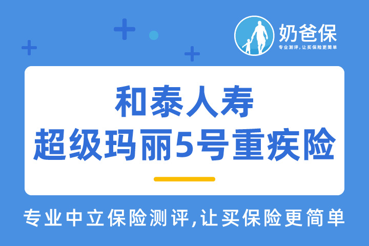 和泰超级玛丽5号重疾险60万保额够用吗？可选责任怎么附加？