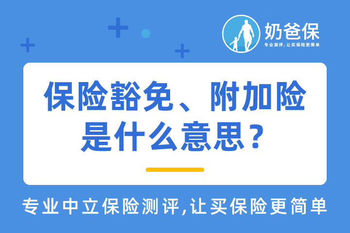 保险豁免、附加险是什么意思？有必要买吗？