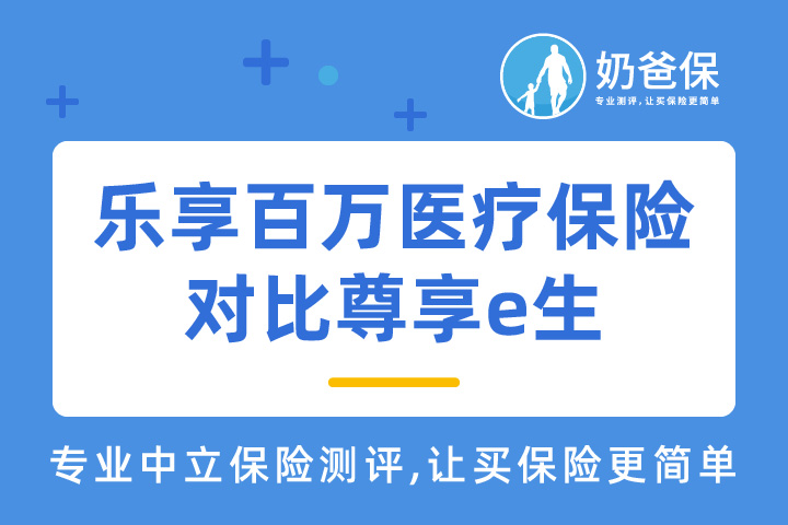 太平洋乐享百万医疗保险对比尊享e生哪个好？投保百万医疗险时要注意什么？