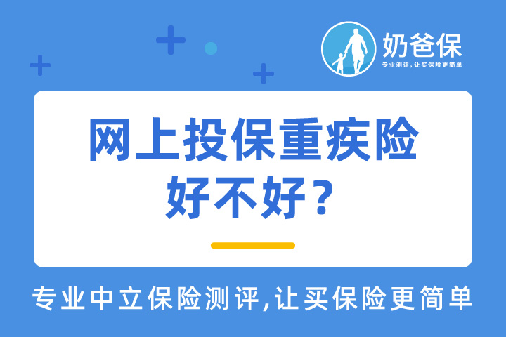 网上投保重疾险好吗？该不该买重疾险？