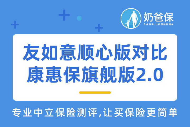 友邦友如意顺心版对比康惠保旗舰版2.0有什么不同？该如何选择？