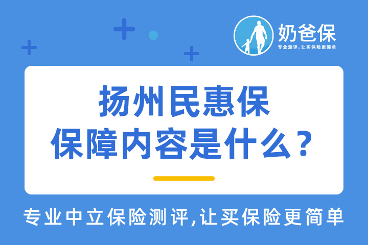 扬州民惠保保障内容是什么？买了还要买百万医疗险吗？