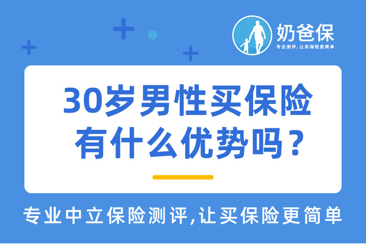 30岁男性买保险有什么优势吗？正确投保姿势是什么？