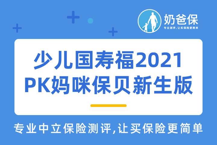 少儿国寿福2021和妈咪保贝新生版有什么区别？