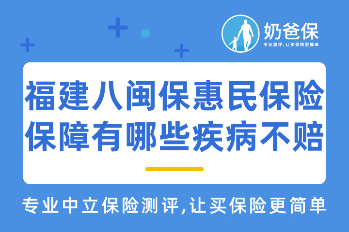 福建八闽保惠民保险保障有哪些疾病不赔？适合谁买？