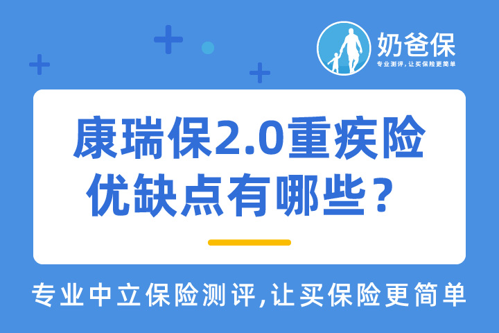 瑞华康瑞保2.0重疾险优缺点有哪些？特定心脑血管疾病保障实用吗？