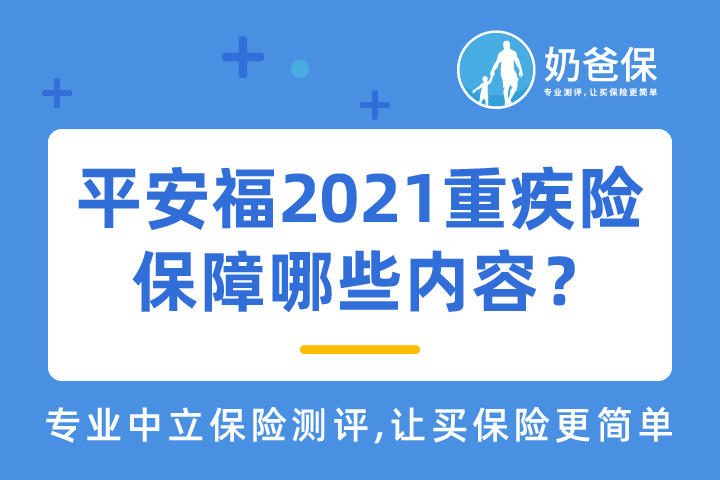 平安平安福2021重疾险保障哪些内容？有哪些坑和亮点？