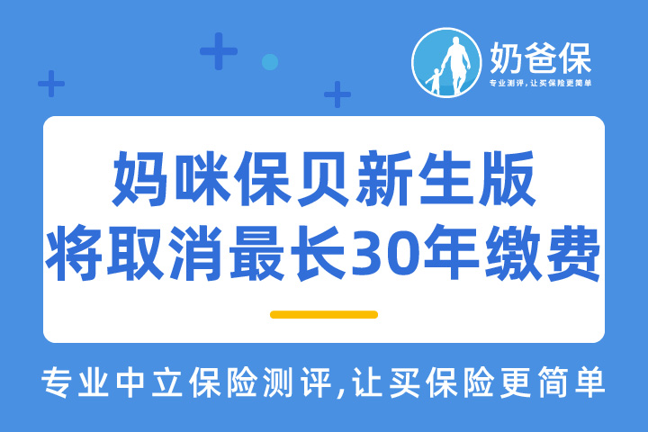 7月1日起妈咪保贝新生版将取消最长30年缴费选项，还值得买吗？