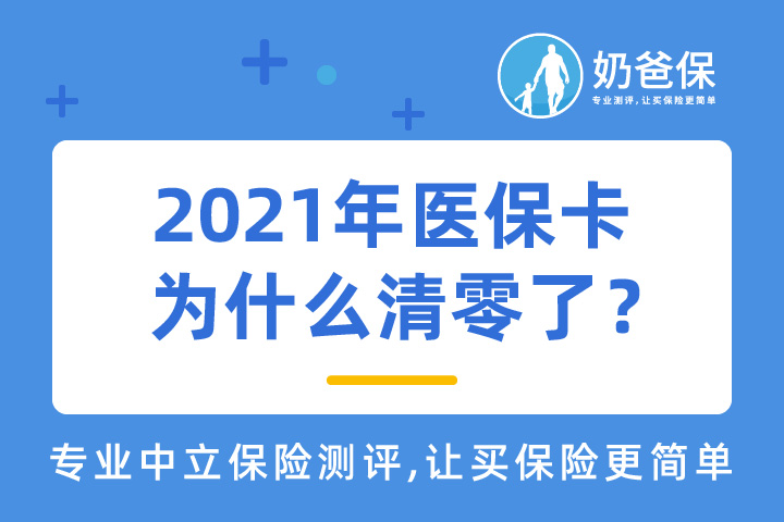 2021年医保卡为什么清零了？医保可以带病投保吗？