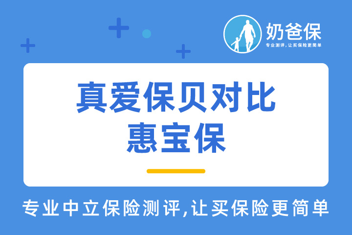 国华真爱保贝少儿重疾险对比惠宝保少儿重疾险哪个好？哪个性价比高？