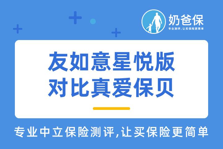 友如意星悦版对比国华真爱保贝重疾险哪个好？热门重疾险怎么选？