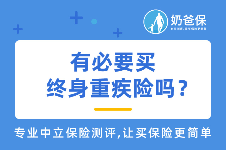 有必要买终身重疾险吗？哪款终身重疾险产品值得买？