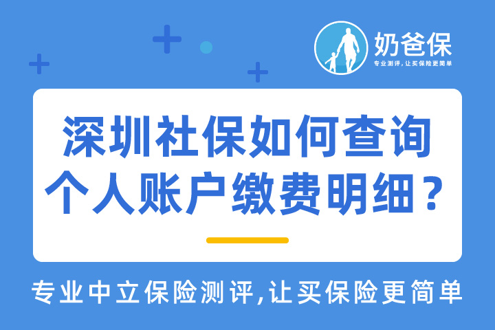 深圳社保如何查询个人账户缴费明细？个人账户查询余额怎么查？