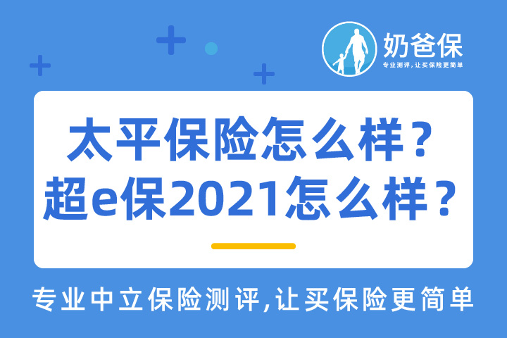 太平保险怎么样？太平超e保2021医疗险值得买吗？