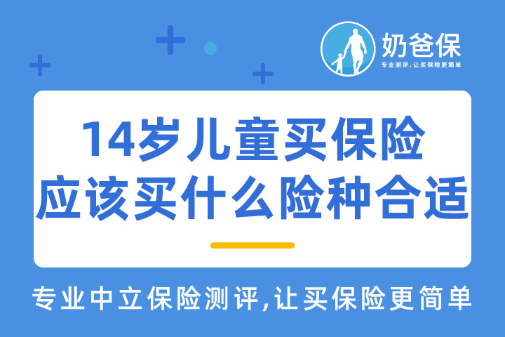 14岁儿童买保险应该买什么险种合适？
