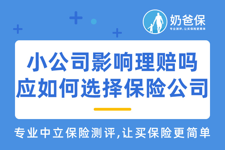 小公司影响保险理赔吗？应该如何选择保险公司？