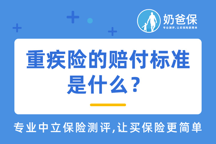 重疾险的赔付标准是什么？重疾新规对理赔有什么影响？