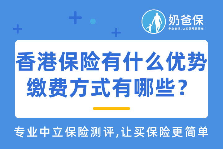 香港保险有什么优势？缴费方式有哪些？