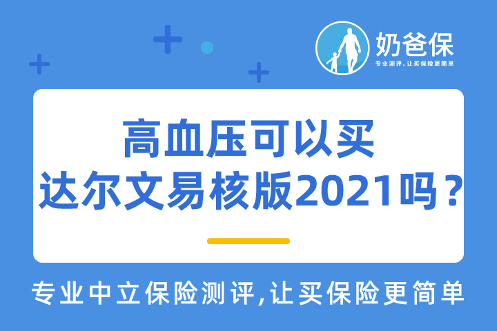 高血压可以买达尔文易核版2021吗？高血压还可以买哪些重疾险产品？