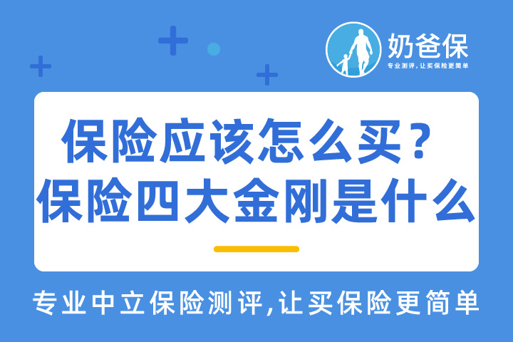 保险应该怎么买？保险界四大金刚是什么？