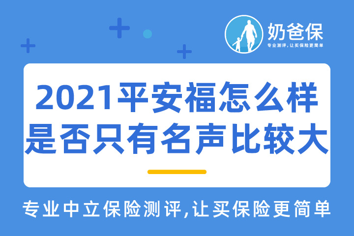 2021平安福怎么样？是否只有名声比较大？