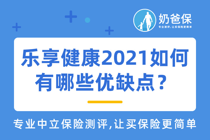 乐享健康2021怎么样？有哪些优缺点？