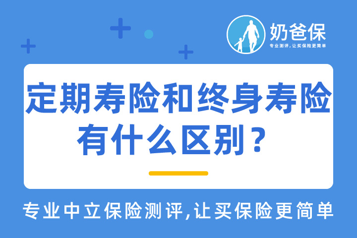 定期寿险和终身寿险有什么区别？有哪些产品推荐？