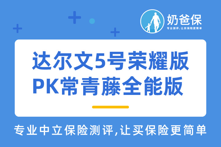 达尔文5号荣耀版有什么特色保障？和常青藤全能版有何区别？哪个好？