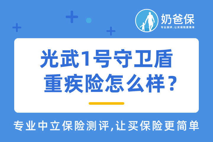 光武1号守卫盾重疾险怎么样？给力吗？和其他重疾险产品相比又如何？