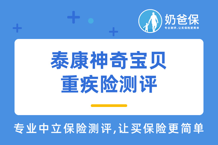 泰康神奇宝贝重大疾病保险保障好吗？有哪些优缺点？靠谱吗？