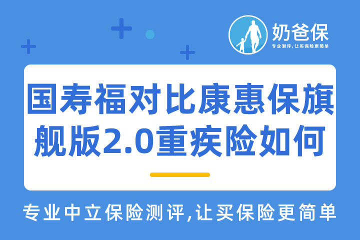 国寿福对比康惠保旗舰版2.0重疾险怎么样？适合哪些人？