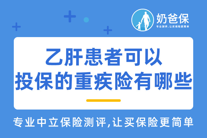 乙肝患者可以投保的重疾险有哪些？达尔文易核版2021支持乙肝患者投保吗？
