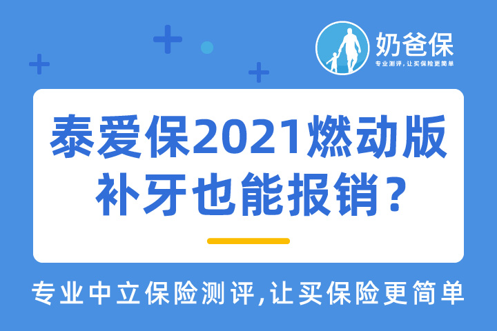 泰爱保2021燃动版补牙也能报销？热门的百万医疗险有还有哪些？