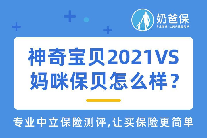  泰康神奇宝贝2021对比妈咪保贝怎么样？和其他产品相比又如何？