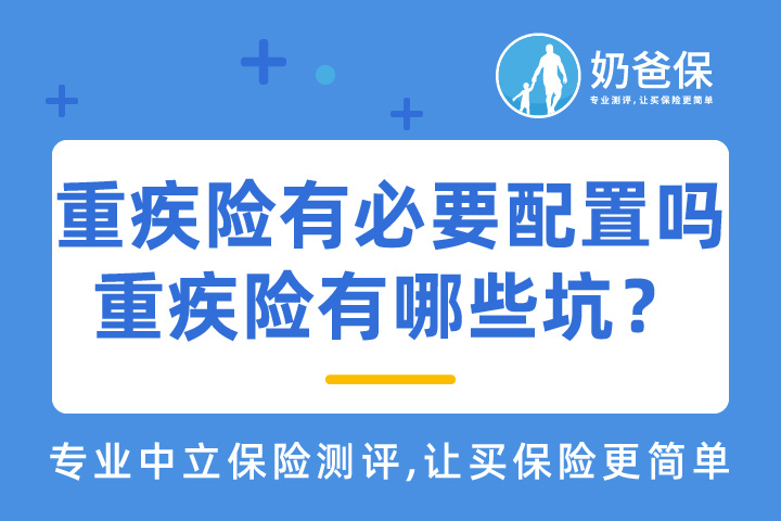 重疾险有必要配置吗？重疾险有哪些坑？