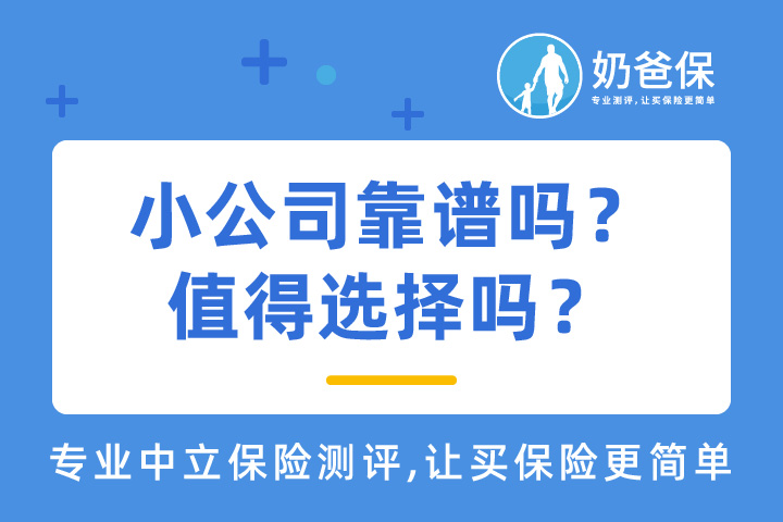 小公司靠谱吗？大小保险公司应该如何选择？