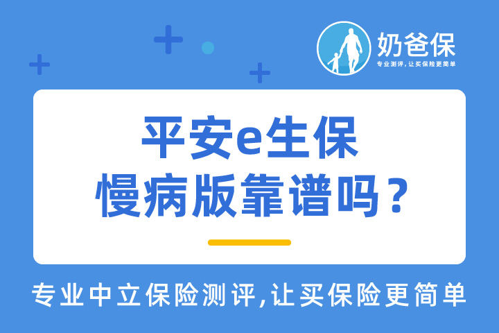 平安e生保慢病版靠谱吗？平安医疗险好不好？