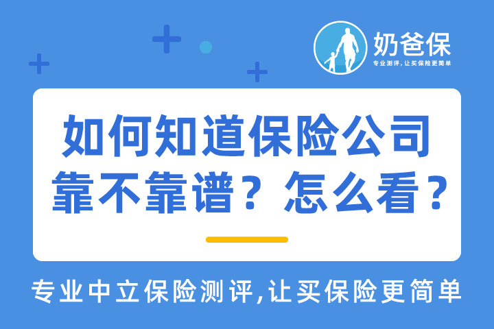 在小保险公司买保险靠谱吗？如何知道保险公司靠不靠谱？怎么看？
