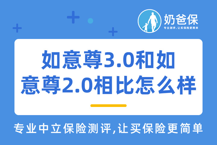 如意尊3.0和如意尊2.0相比怎么样？当年度有效保额是什么意思？