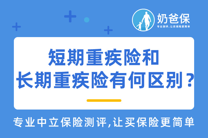 短期重疾险和长期重疾险有何区别？哪些产品值得买？