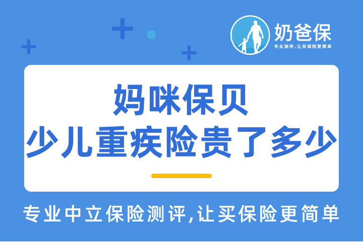 妈咪保贝少儿重疾险贵了多少？还值得投保吗？