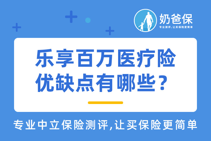 太平洋乐享百万医疗保险优缺点有哪些？值得买吗？