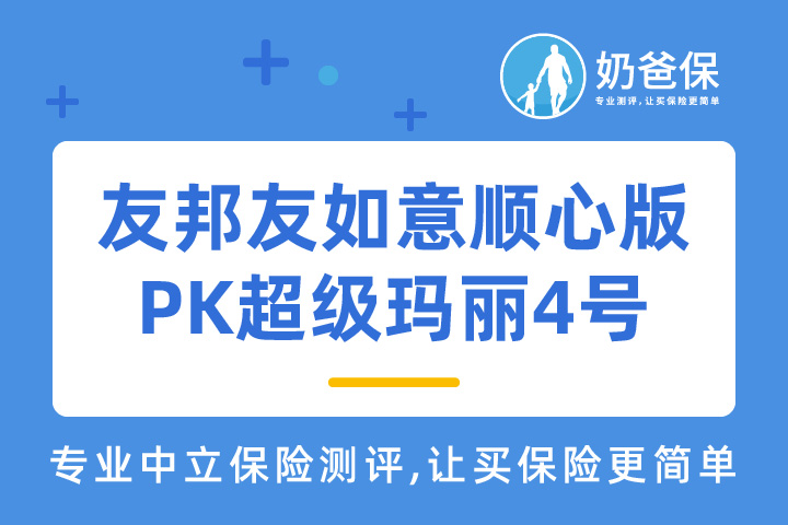 友如意顺心版有哪些亮点？友邦友如意和超级玛丽4号有何区别？哪个好？