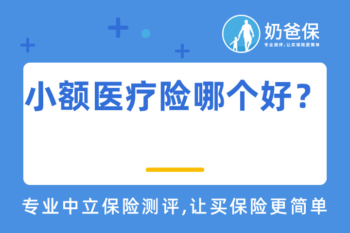 小额医疗险哪个好？大人孩子哪款值得买？