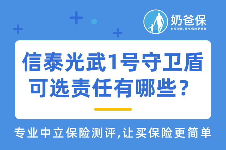 信泰光武1号守卫盾重疾险可选责任有哪些？实惠的重疾险产品哪个好？