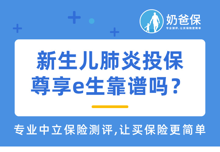 新生儿肺炎投保尊享e生靠谱吗？新生儿肺炎如何投保？